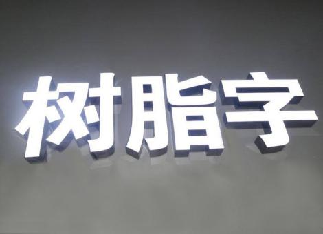 金平制作发光字尺寸大小有限制吗？最小尺寸是多少？