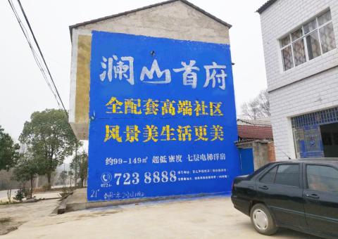 金平农村墙体广告 最贴近三四级市场消费终端的广告形式
