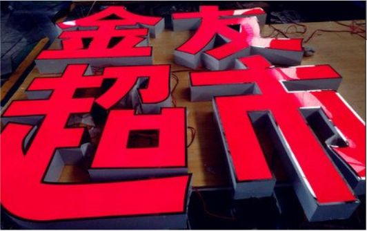 金平外露发光字的特点