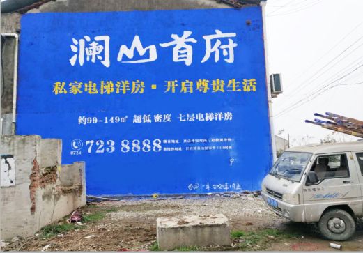 金平澜山首府墙体广告