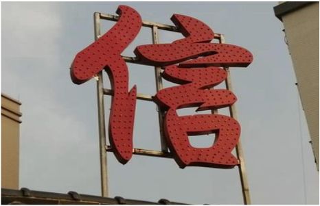 金平发光字怎么做防水处理？