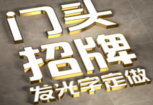 金平发光字有哪些种类？