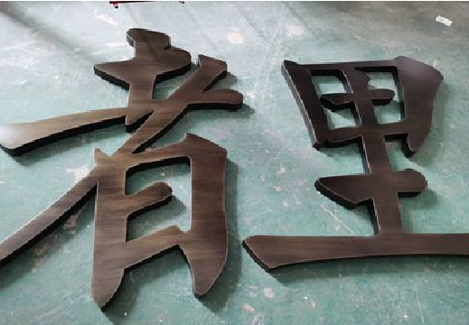 金平铜字的特点以及制作工艺。