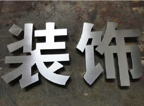 金平不锈钢字的制作方法介绍
