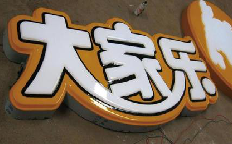 金平吸塑字制作要注意的问题。