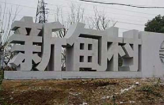 金平立体字的制作方式有哪些？