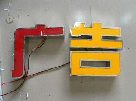 金平发光字选择轻薄的材料，效果会更好。