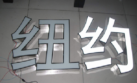 金平立体发光字的制作流程以及方法。