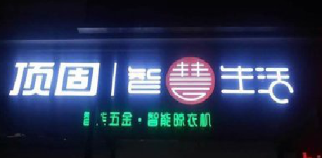 金平发光字招牌设计制作的重要性。